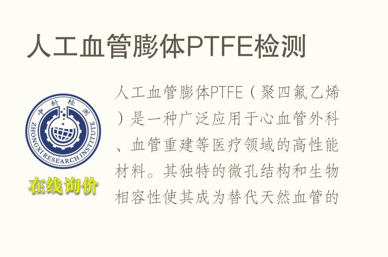 人工血管膨体PTFE检测