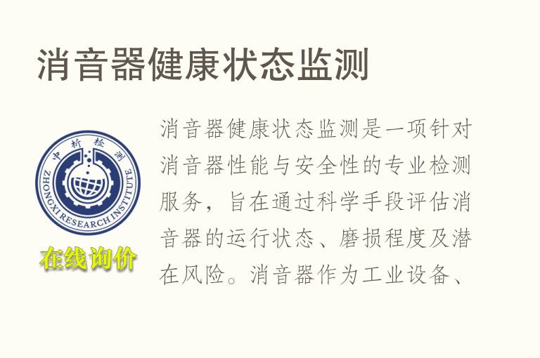 消音器健康状态监测