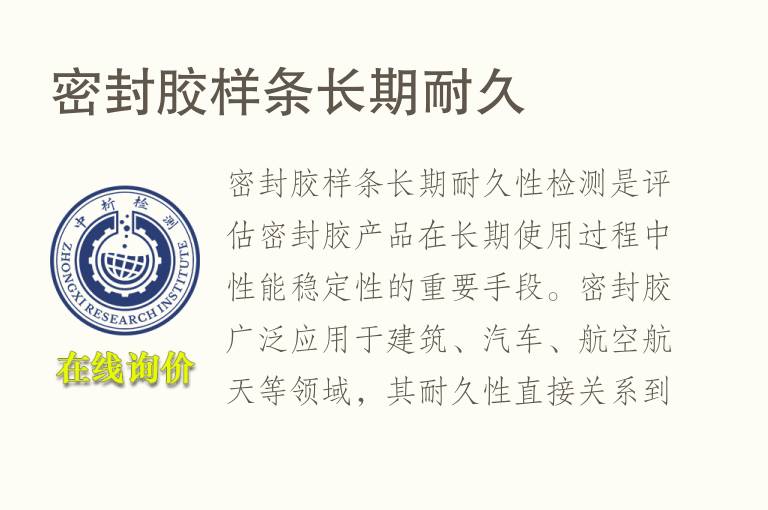 密封胶样条长期耐久