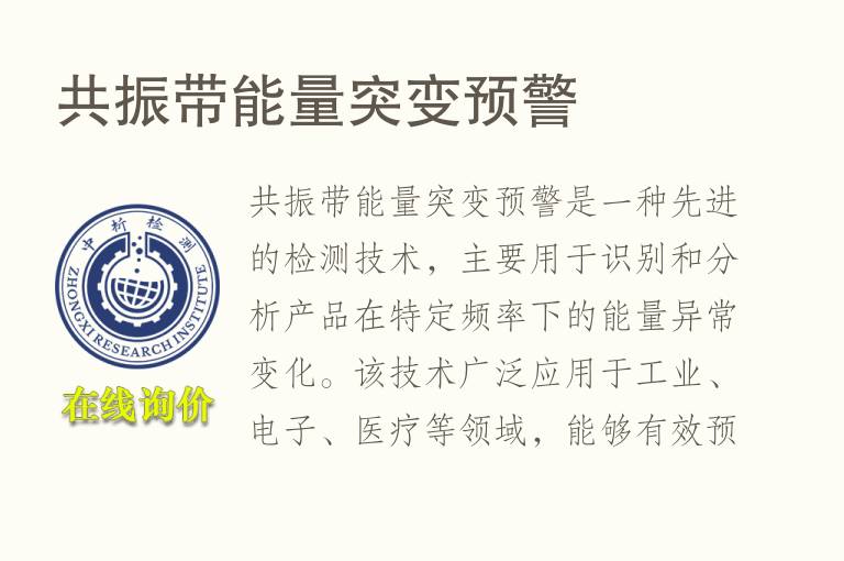 共振带能量突变预警