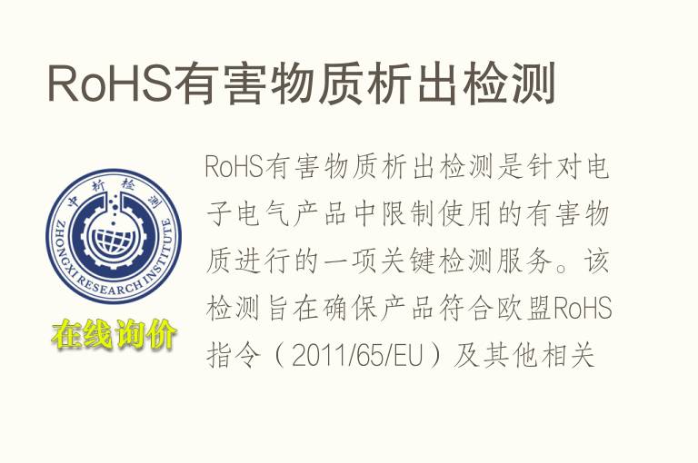 RoHS有害物质析出检测