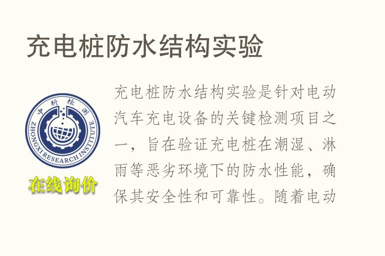 充电桩防水结构实验