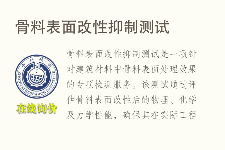 骨料表面改性抑制测试