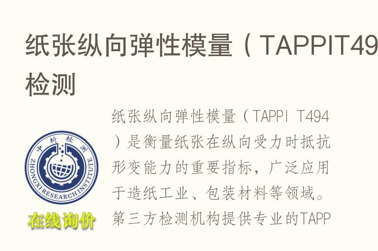 纸张纵向弹性模量（TAPPIT494）检测