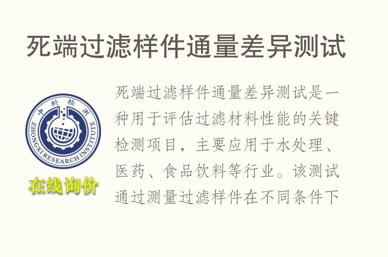 死端过滤样件通量差异测试