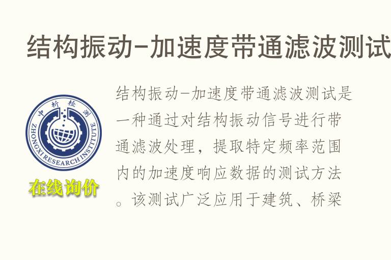结构振动-加速度带通滤波测试