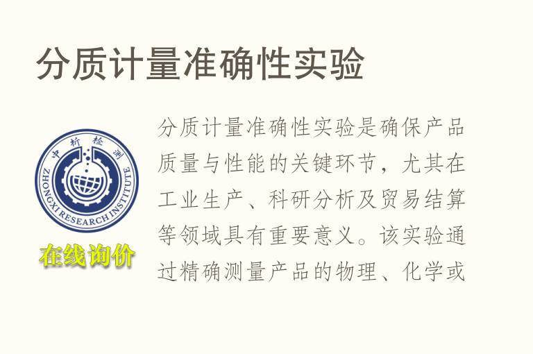 分质计量准确性实验