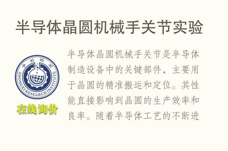 半导体晶圆机械手关节实验
