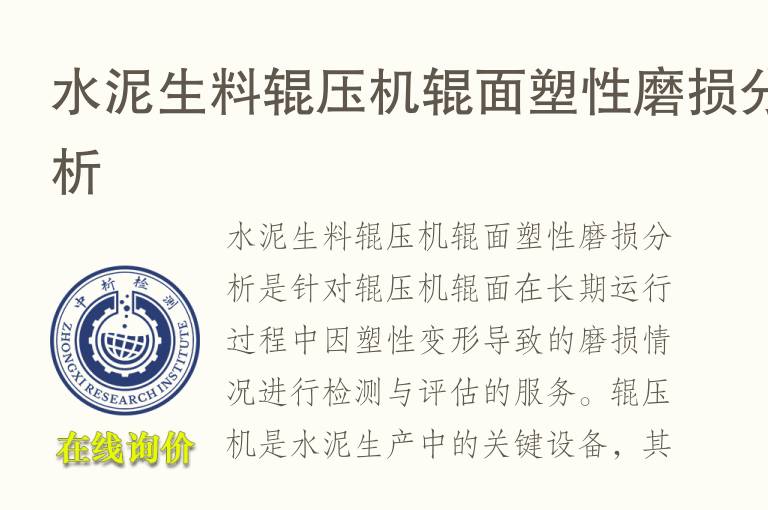 水泥生料辊压机辊面塑性磨损分析