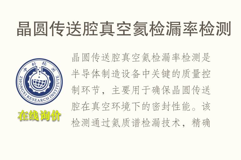 晶圆传送腔真空氦检漏率检测