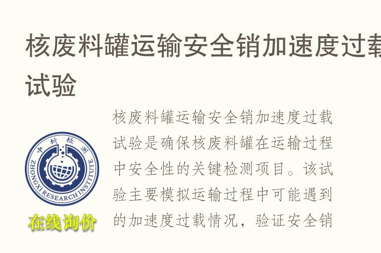 核废料罐运输安全销加速度过载试验