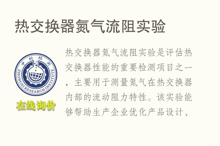 热交换器氮气流阻实验