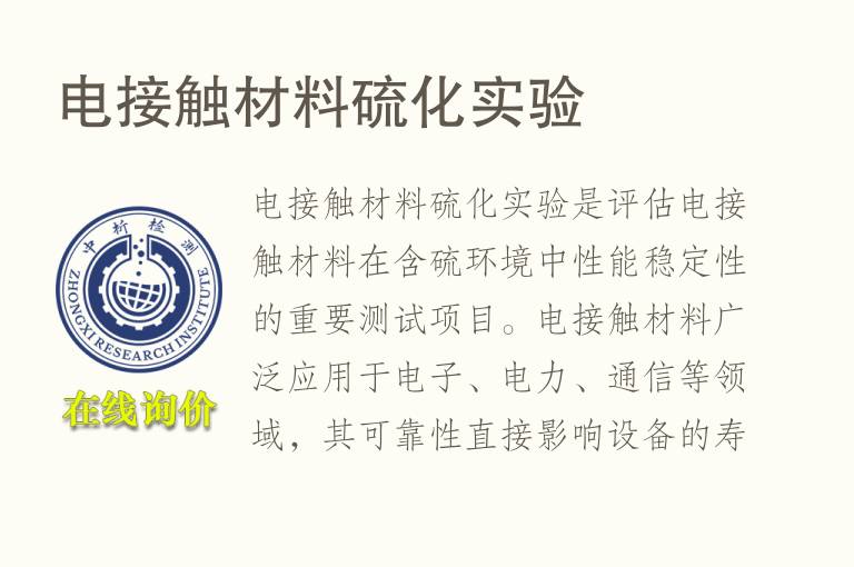 电接触材料硫化实验