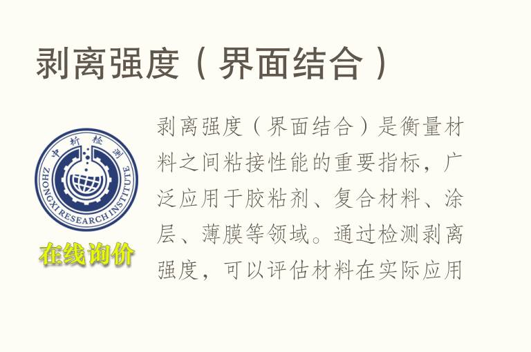 剥离强度（界面结合）