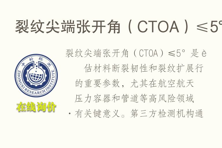 裂纹尖端张开角（CTOA）≤5°