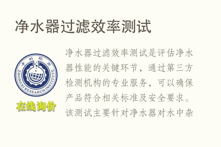 净水器过滤效率测试