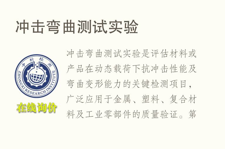 冲击弯曲测试实验