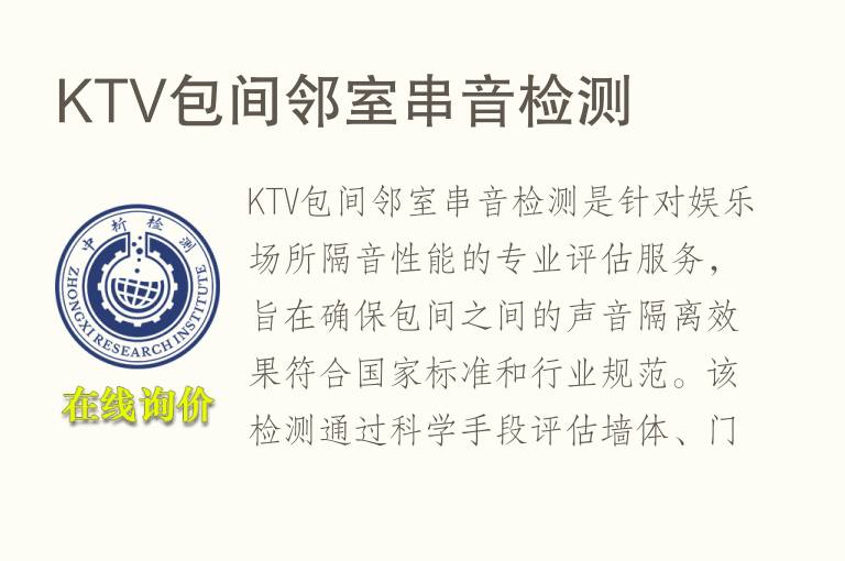 KTV包间邻室串音检测