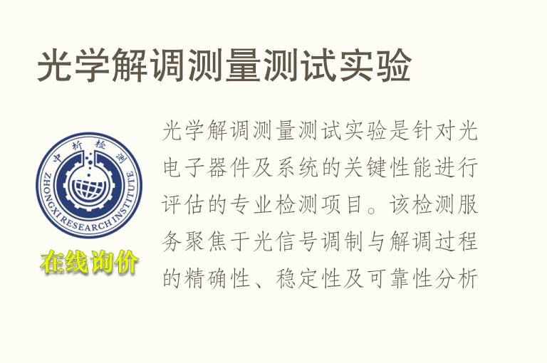 光学解调测量测试实验