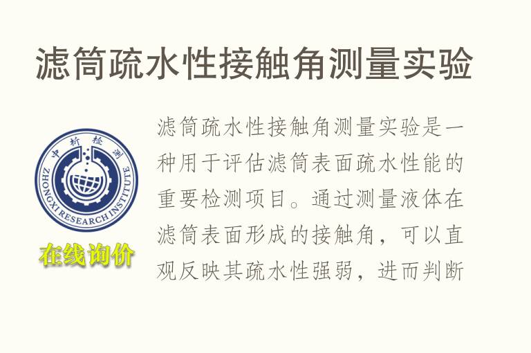 滤筒疏水性接触角测量实验