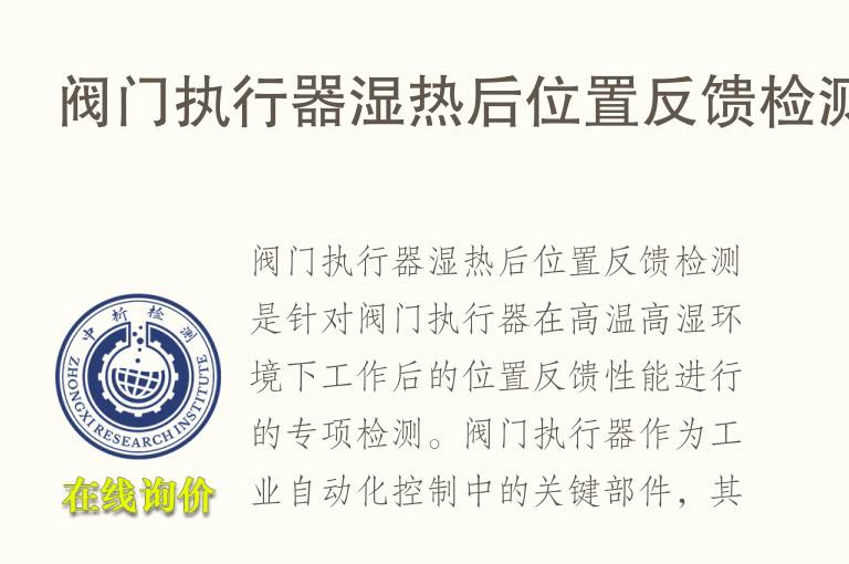 阀门执行器湿热后位置反馈检测
