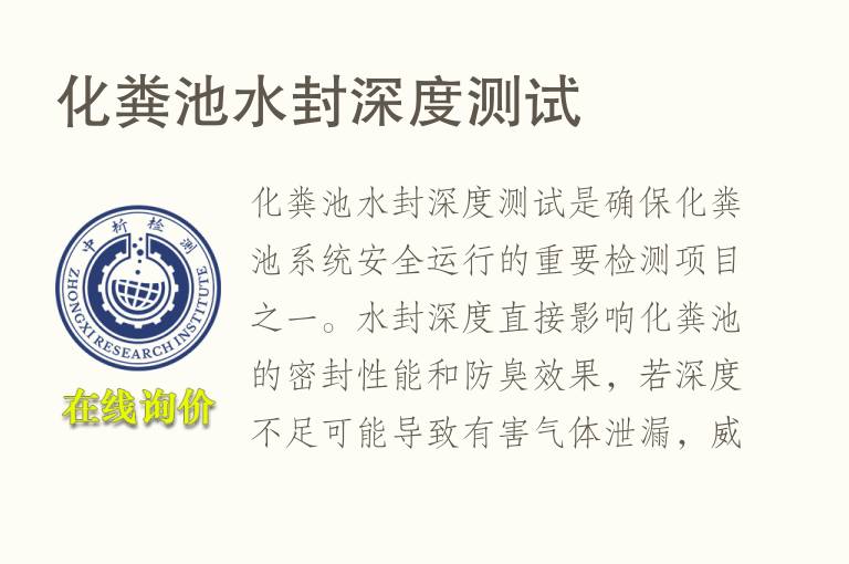 化粪池水封深度测试