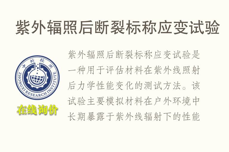 紫外辐照后断裂标称应变试验