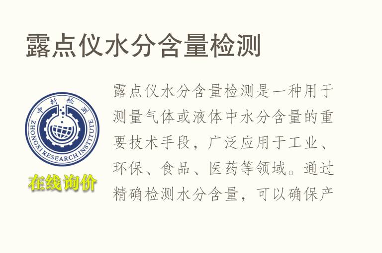 露点仪水分含量检测