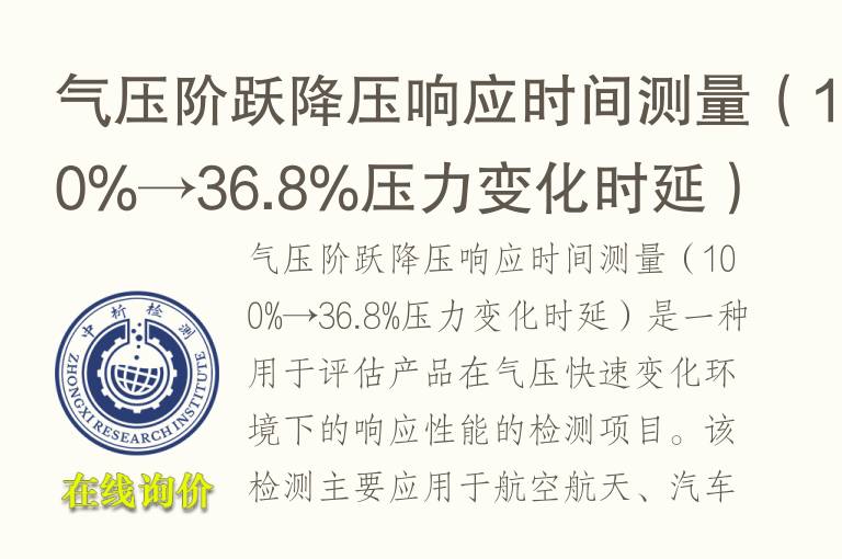 气压阶跃降压响应时间测量（100%→36.8%压力变化时延）