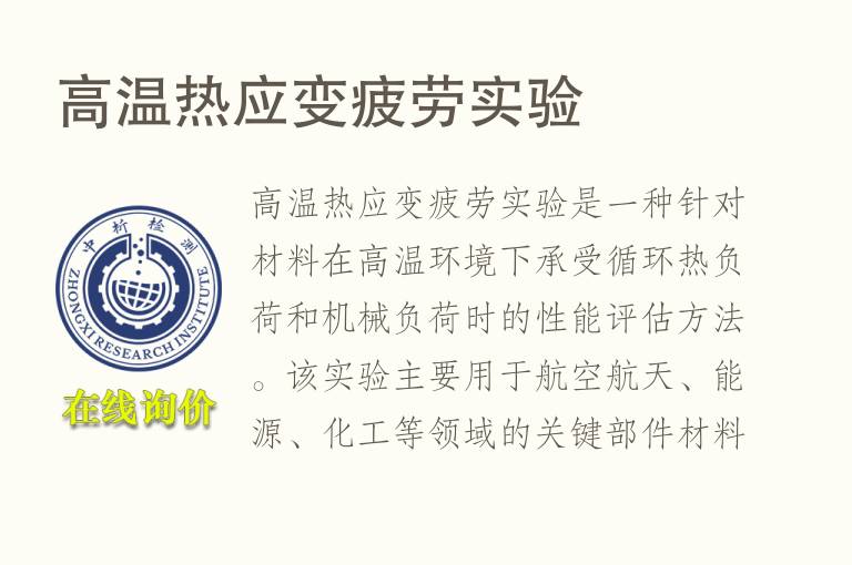 高温热应变疲劳实验