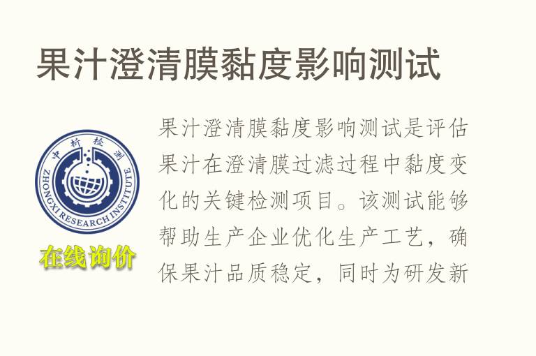 果汁澄清膜黏度影响测试