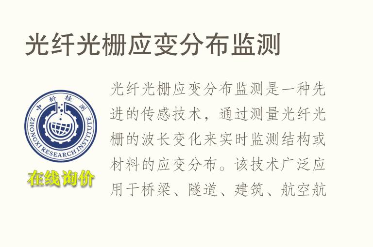 光纤光栅应变分布监测