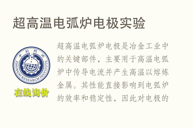 超高温电弧炉电极实验