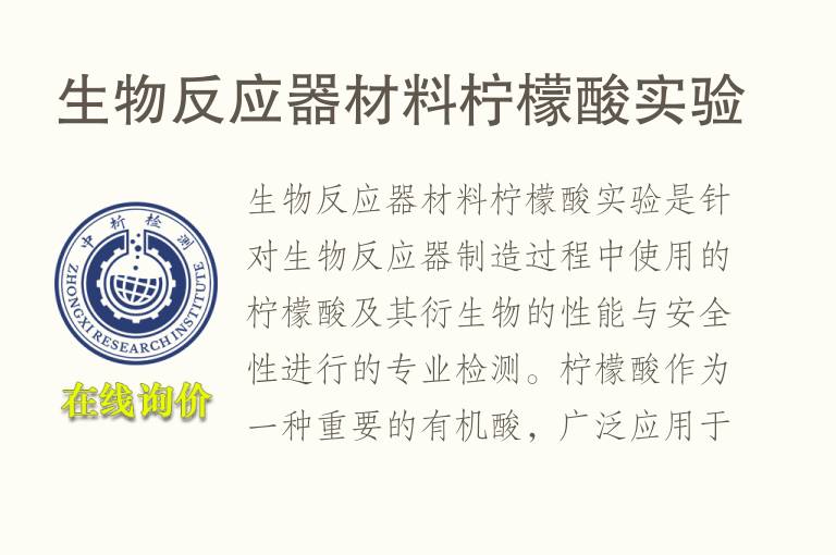 生物反应器材料柠檬酸实验