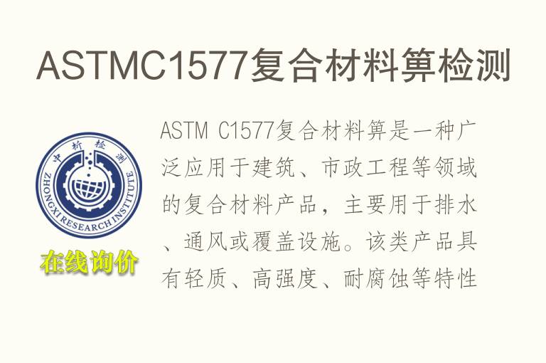 ASTMC1577复合材料箅检测
