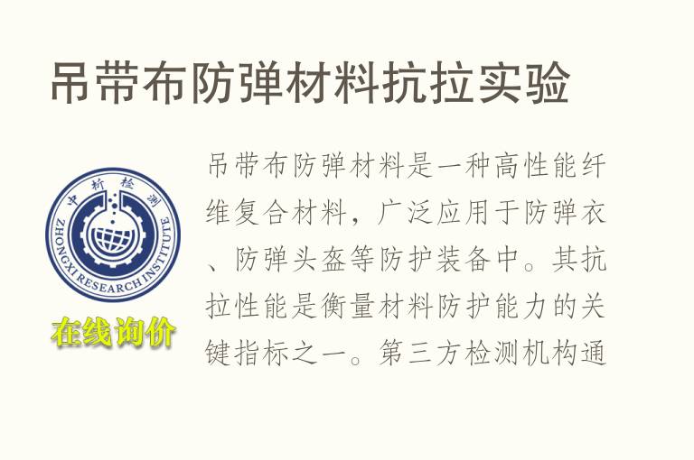 吊带布防弹材料抗拉实验