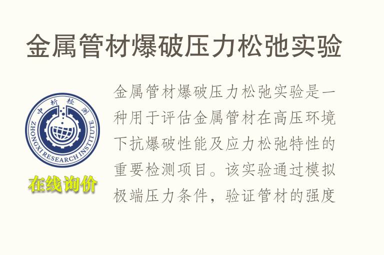 金属管材爆破压力松弛实验