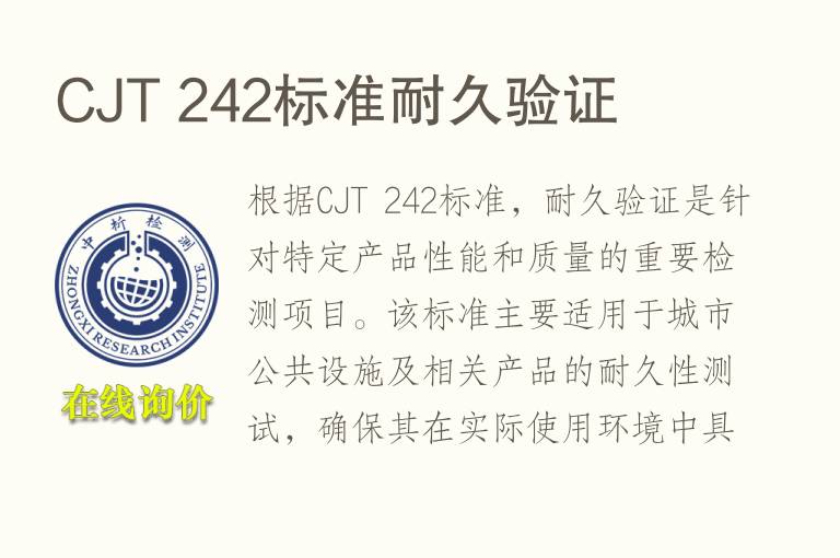 CJT 242标准耐久验证