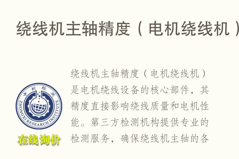 绕线机主轴精度（电机绕线机）