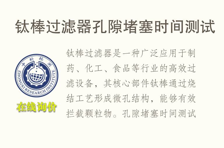 钛棒过滤器孔隙堵塞时间测试
