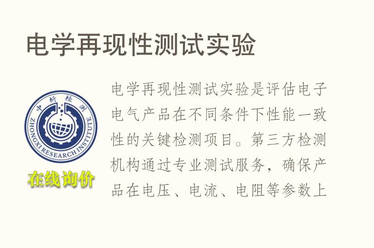 电学再现性测试实验
