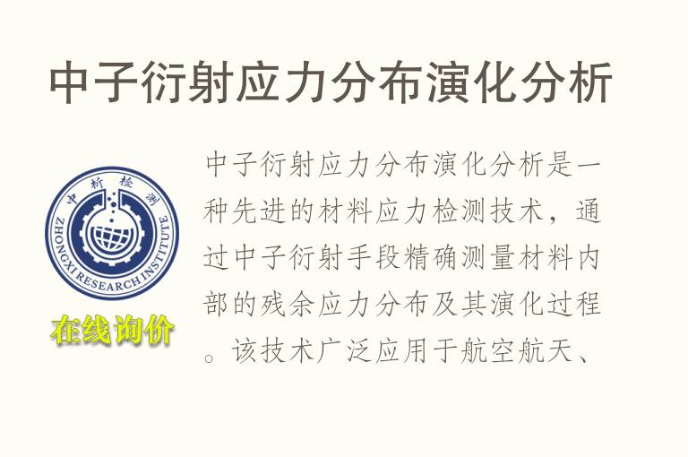 中子衍射应力分布演化分析