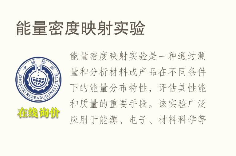 能量密度映射实验