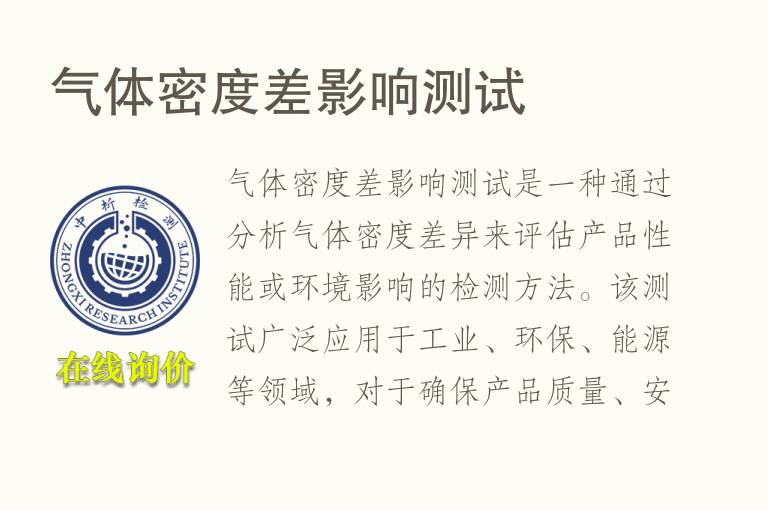 气体密度差影响测试