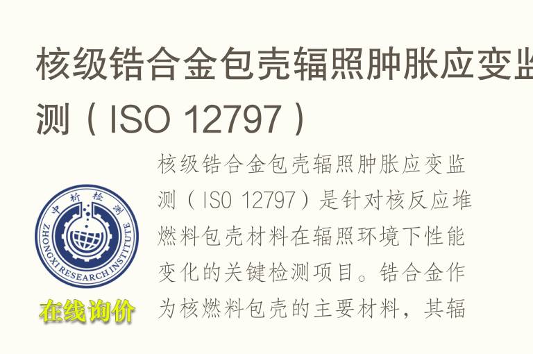 核级锆合金包壳辐照肿胀应变监测（ISO 12797）