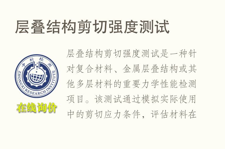 层叠结构剪切强度测试
