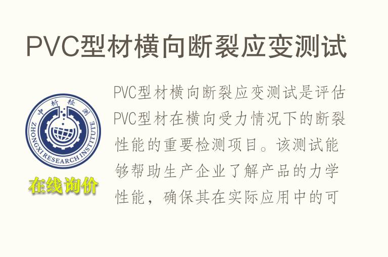 PVC型材横向断裂应变测试