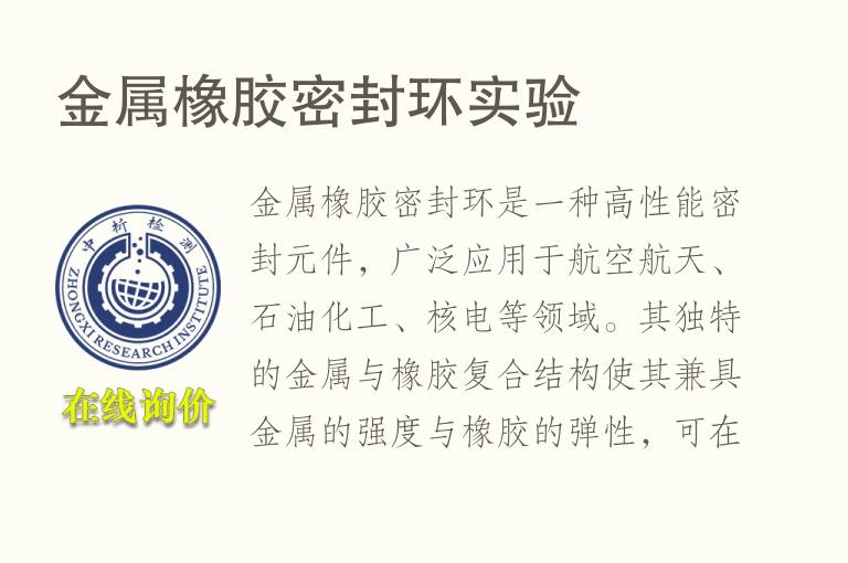 金属橡胶密封环实验