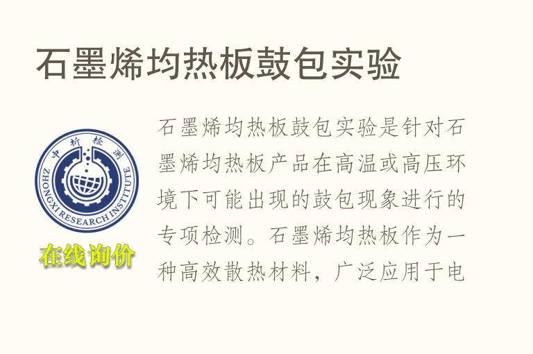 石墨烯均热板鼓包实验