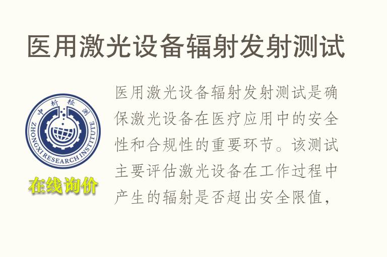 医用激光设备辐射发射测试